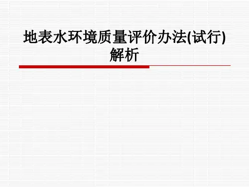 地表水环境质量评价办法(试行)解析ppt课件