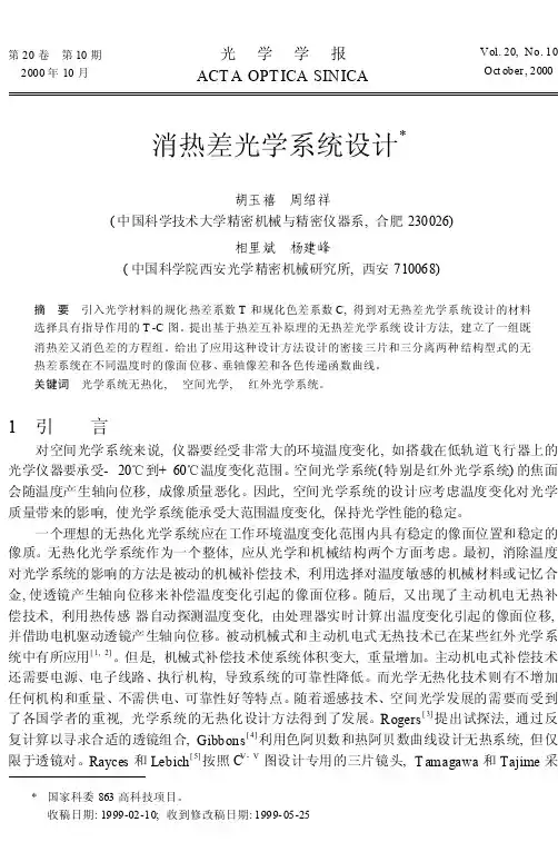 消热差光学系统设计