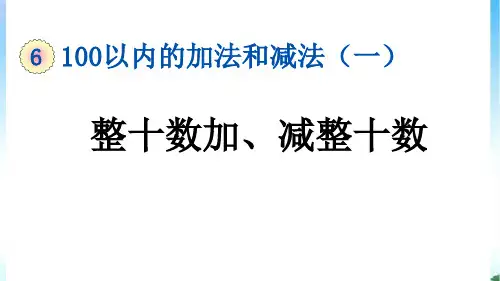 一年级数学下(人教版)第六单元100以内的加法减法