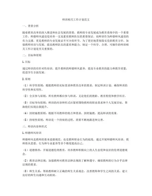 师训相关工作计划范文