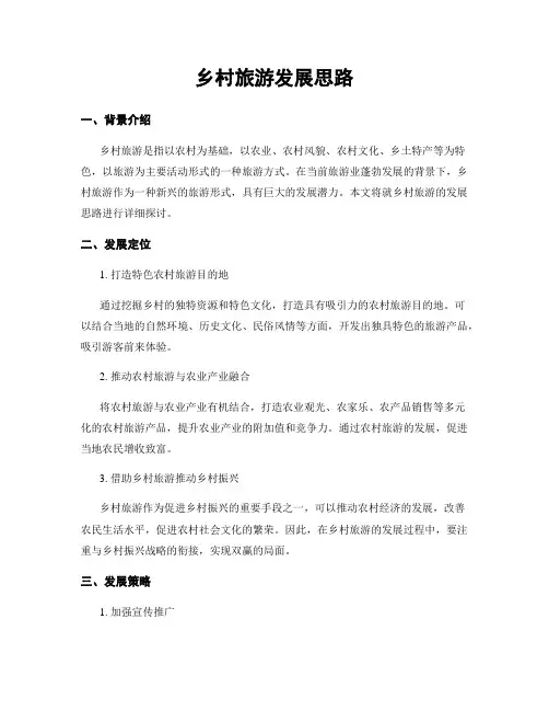 乡村旅游发展思路