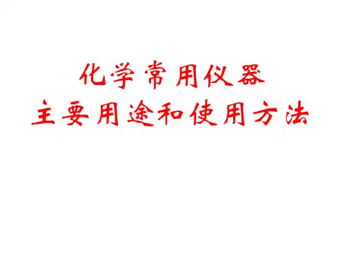 实验室化学仪器和基本操作