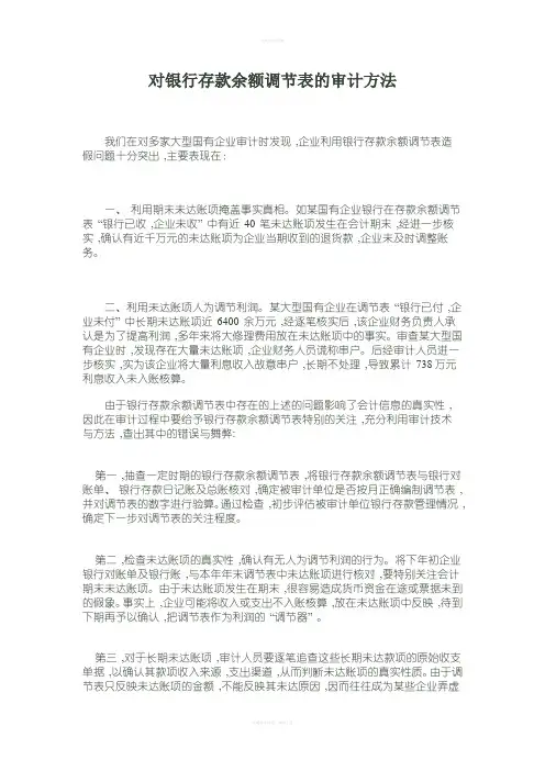 对银行存款余额调节表的审计方法