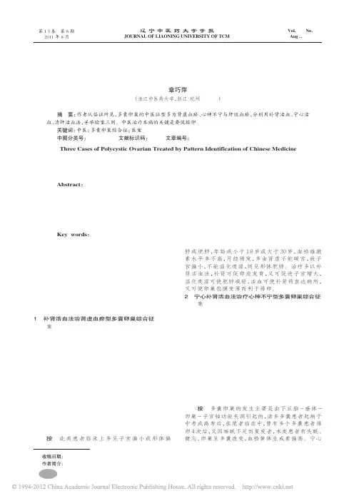 中医辨证治疗多囊卵巢综合征验案三则_章巧萍