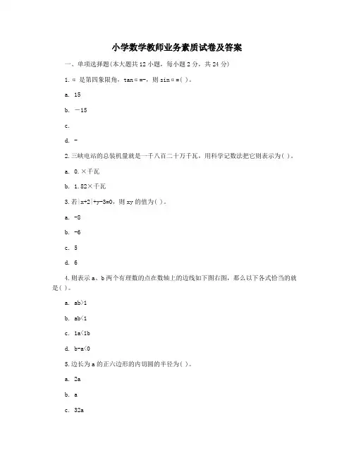 小学数学教师业务素质试卷及答案