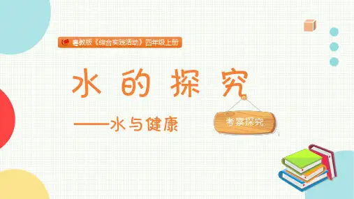 水的探究小学四年级综合实践PPT课件