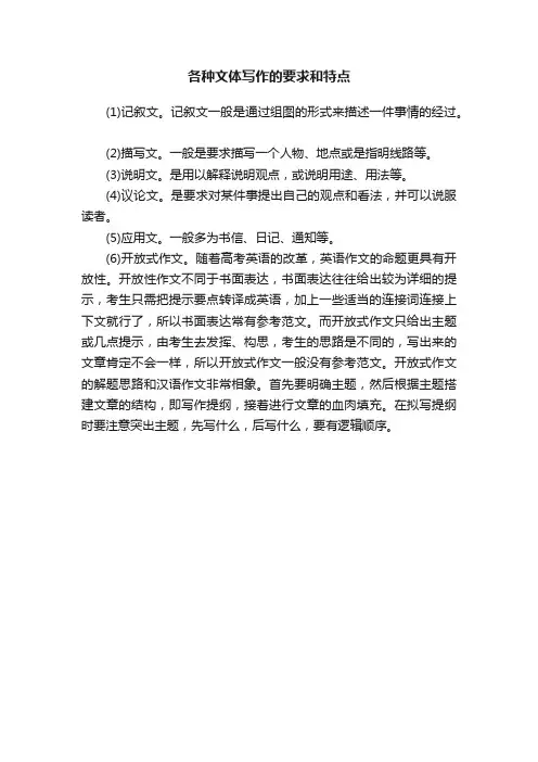 各种文体写作的要求和特点