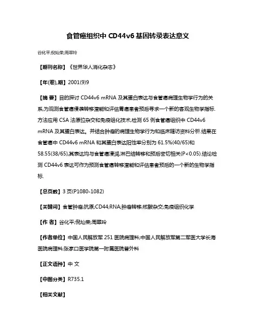 食管癌组织中CD44v6基因转录表达意义