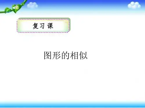 图形的相似复习课课件