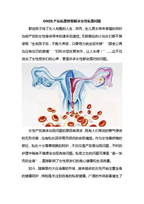 ONDI产后私密修复解决女性私密问题