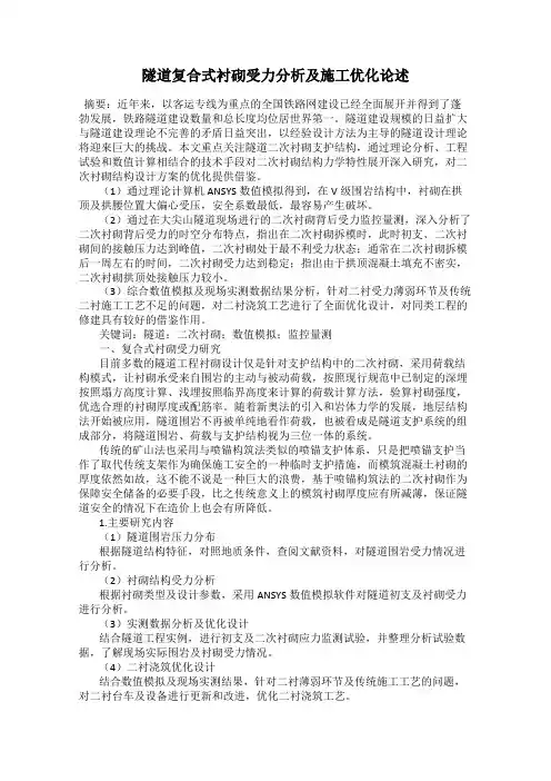 隧道复合式衬砌受力分析及施工优化论述