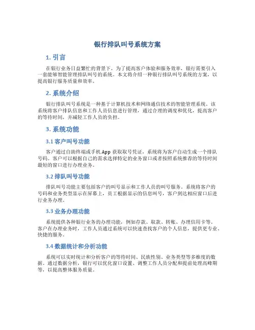 银行排队叫号系统方案