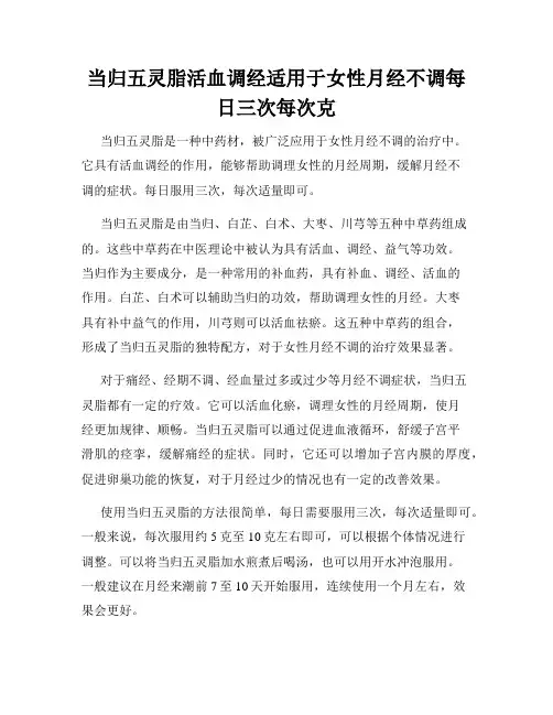 当归五灵脂活血调经适用于女性月经不调每日三次每次克