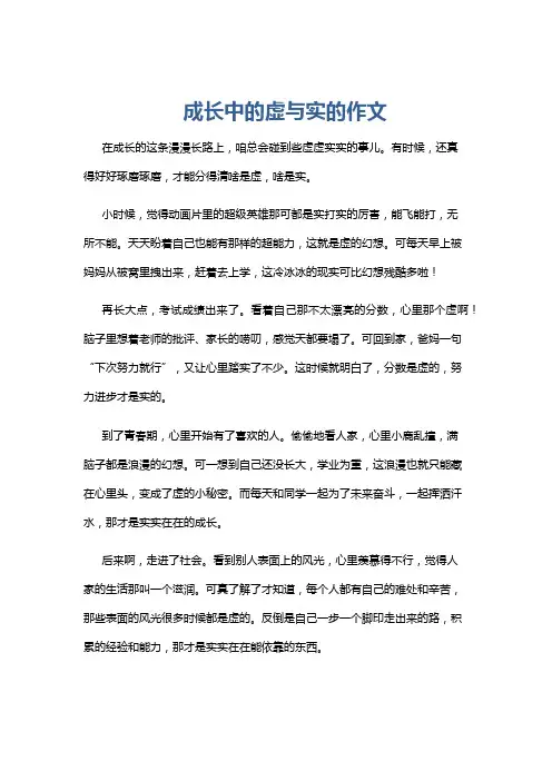 成长中的虚与实的作文