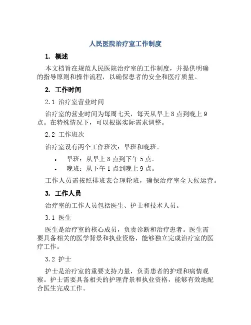 人民医院治疗室工作制度