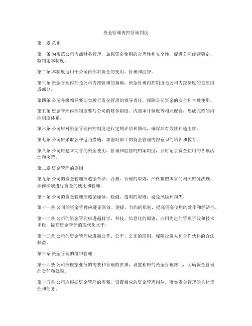 资金管理内控管理制度