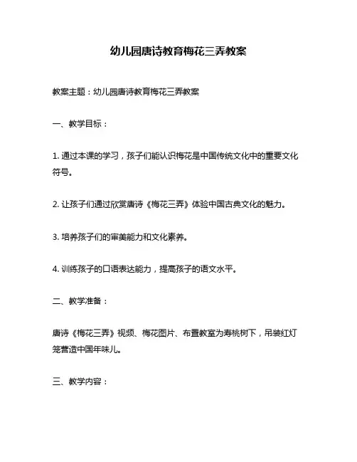 幼儿园唐诗教育梅花三弄教案