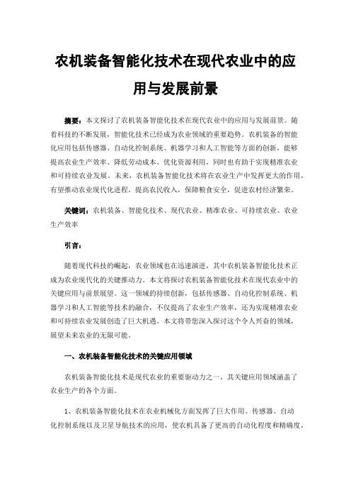 农机装备智能化技术在现代农业中的应用与发展前景