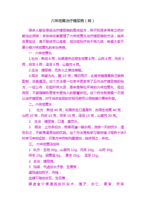 六味地黄治疗糖尿病（转）