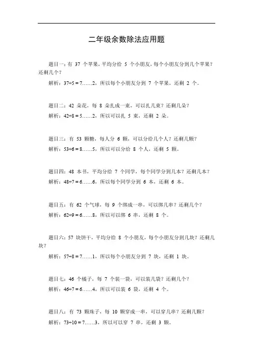 二年级余数除法应用题