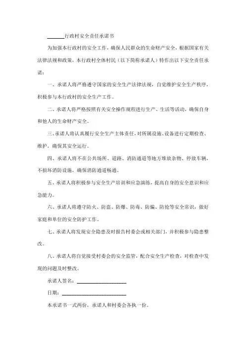 安全责任承诺书范本行政村