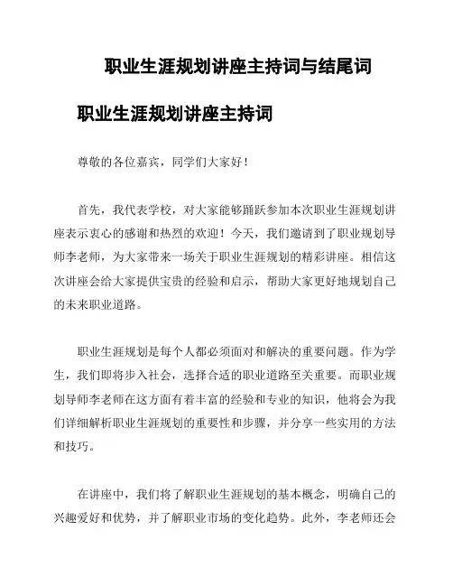 职业生涯规划讲座主持词与结尾词