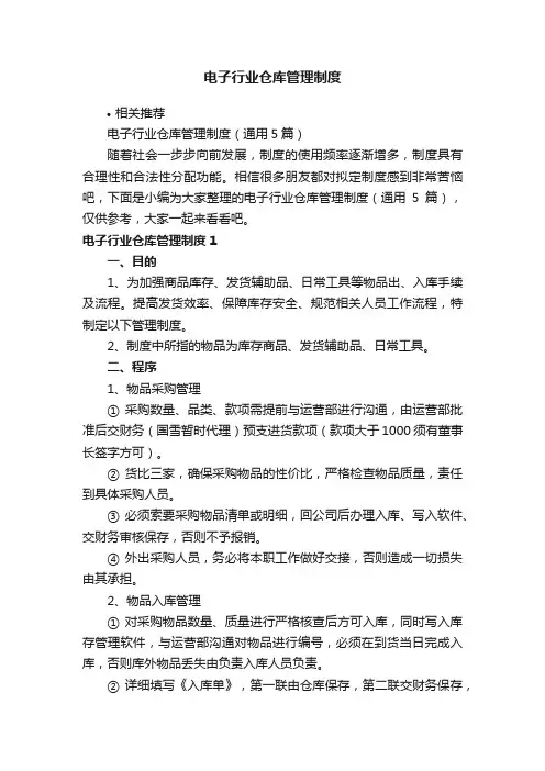 电子行业仓库管理制度