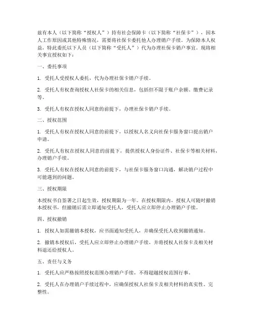 社保卡委托销户授权书