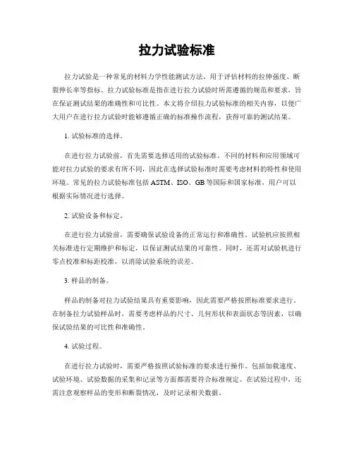 拉力试验标准