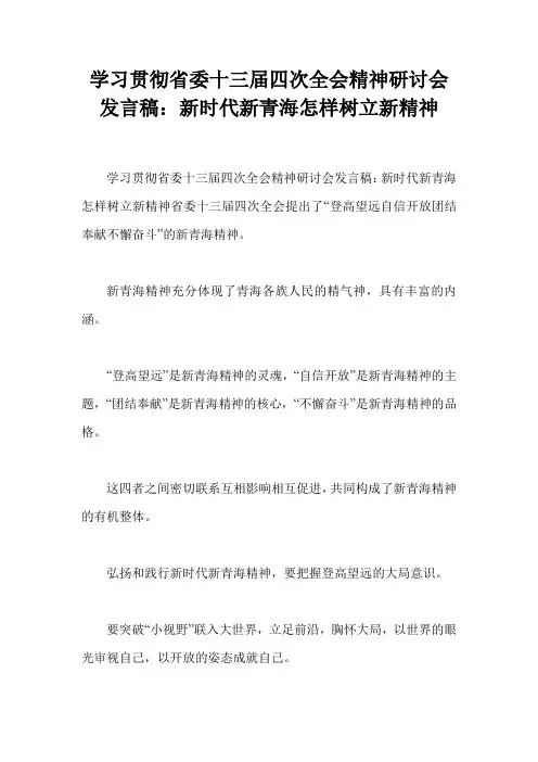 学习贯彻省委十三届四次全会精神研讨会发言稿：新时代新青海怎样树立新精神