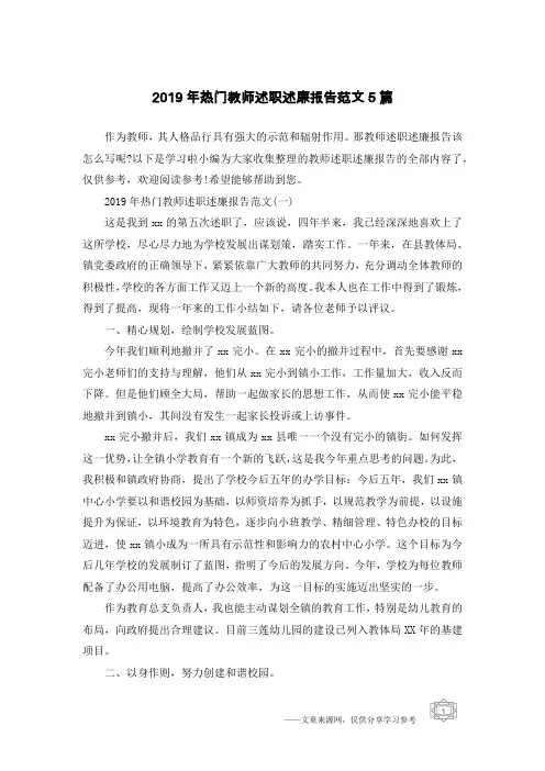 2019年热门教师述职述廉报告范文5篇