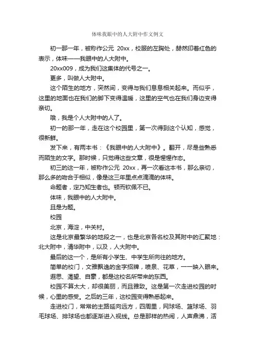 体味我眼中的人大附中作文例文_作文2250字_作文范文_