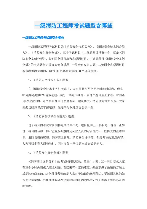 一级消防工程师考试题型含哪些