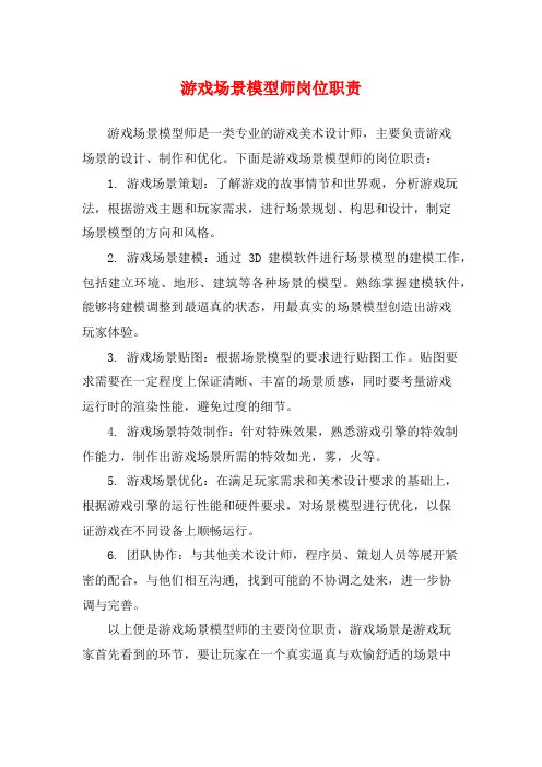 游戏场景模型师岗位职责