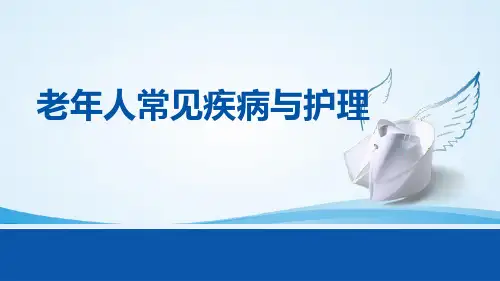 老年人常见疾病与护理