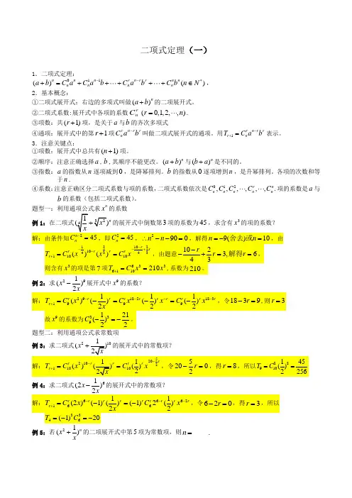 06二项式定理1(经典题型+答案)