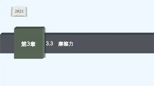 2021_2022学年新教材高中物理第3章力与相互作用3摩擦力课件沪科版必修第一册