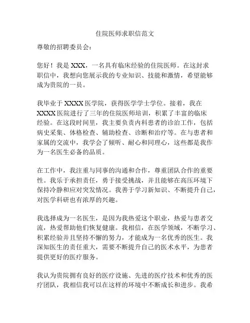 住院医师求职信范文
