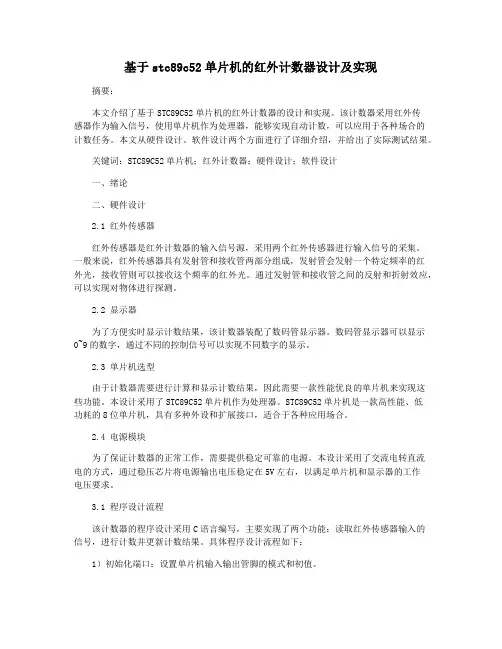 基于stc89c52单片机的红外计数器设计及实现