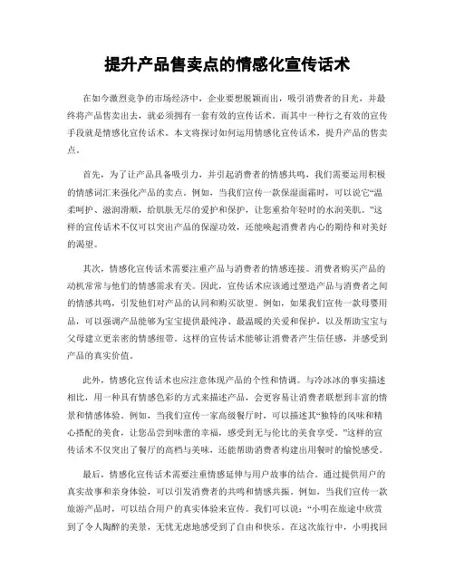 提升产品售卖点的情感化宣传话术