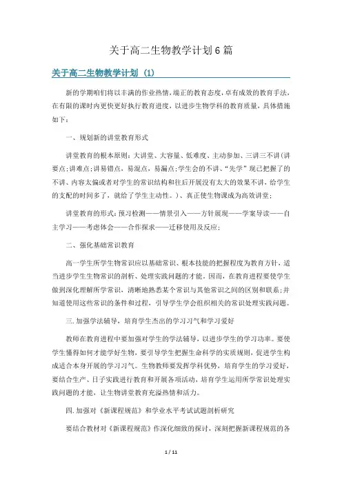 关于高二生物教学计划6篇