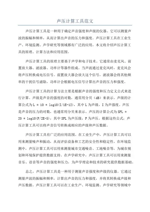 声压计算工具范文