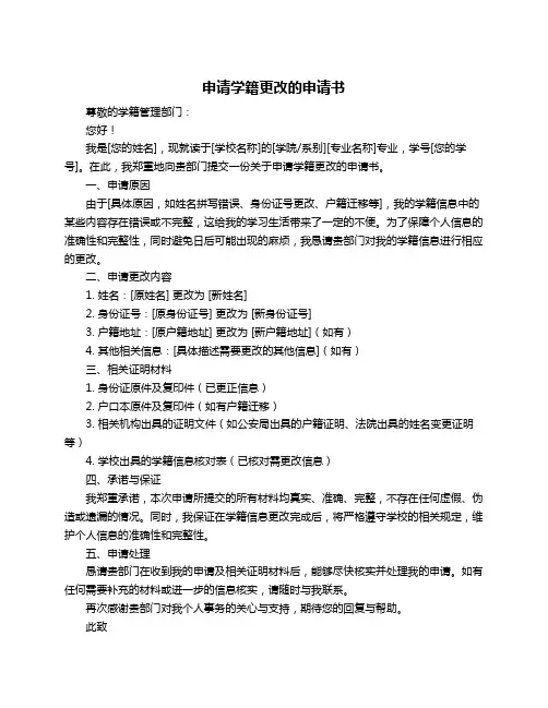 申请学籍更改的申请书