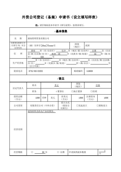 外资公司登记(备案)申请书(设立填写样表)教学文案