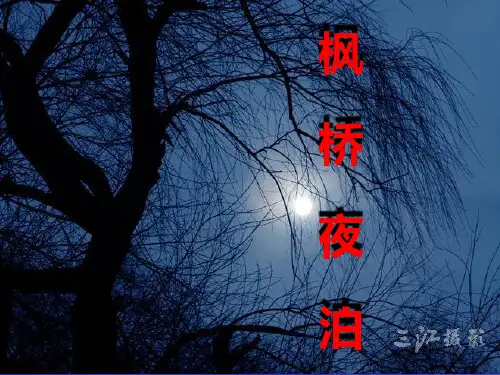 三年级枫桥夜泊课件