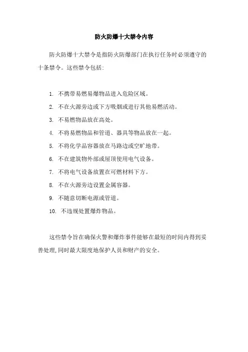防火防爆十大禁令内容