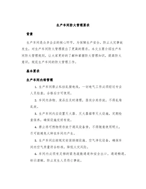 生产车间防火管理要求