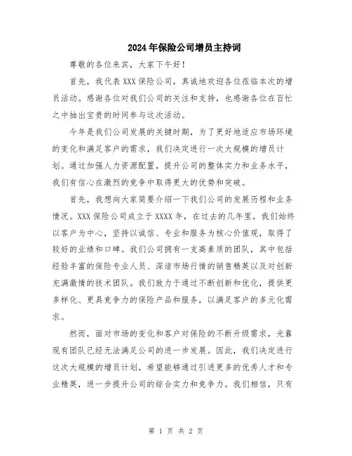 2024年保险公司增员主持词