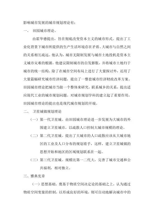 影响城市发展的几个城市规划理论
