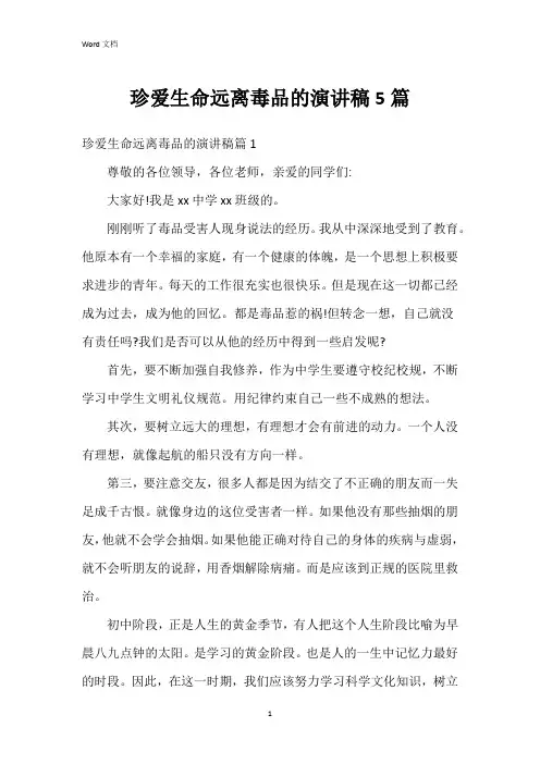 珍爱生命远离毒品的演讲稿5篇